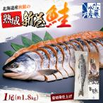秋鮭の熟成新巻鮭 1尾