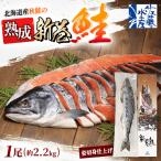 産秋鮭の熟成新巻鮭 1尾