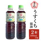 さくらしょうゆ うすくち 500ml×2本