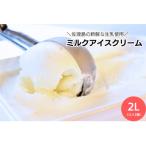 佐渡島ジェラート 島プレミオミルク 1L×2個