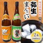 奄美でしか造れない黒糖焼酎 まんこい30度1800ml&弥生30度1…