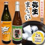 奄美でしか造れない黒糖焼酎 弥生30度720ml&まんこい30度90…