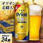オリオン麦職人 1ケース 500ml×24本