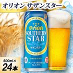 オリオン サザンスター 1ケース 500ml×24本