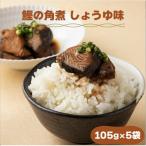 鰹の角煮 しょうゆ味 惣菜 おかずにも◎