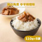 鰹の角煮 ゆず味噌味 5袋