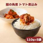 鰹の角煮 トマト味 5袋