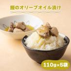 鰹のオリーブオイル漬け 5袋