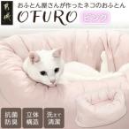おふとん屋さんが作った☆ねこのおふとん