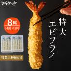 特大エビフライ8本