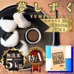 ふるさと納税 佐賀県 令和7年産【無洗米】夢しずく5kg 五つ星お米マイスター厳選【特A評価】(佐賀県)