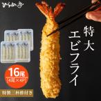 特大エビフライ16本 ご家庭で揚げやすい16cmサイズ