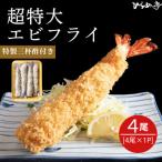 超特大エビフライ20cmサイズ4本