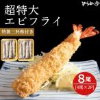 超特大エビフライ20cmサイズ8本