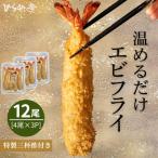 特大エビフライ12本セット ご家庭で温めやすい16cmサイズ