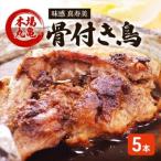 骨付鳥 若鳥 5本