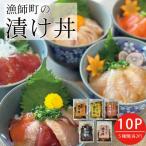特製出汁醤油で漬け込んだ漬け丼5種セット10食 各90g