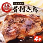 骨付鳥 若鳥 4本