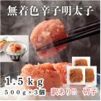 無着色辛子明太子 切子 訳あり 1.5kg