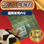 福岡有明のり わけあり 焼き海苔