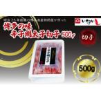 稲石 博多の味 辛子明太子 切子 500g