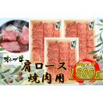 オリーブ牛 肩ロース焼肉用 1800g