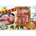 オリーブ牛ロース焼肉用500g