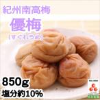 紀州南高梅 優梅 塩分10% 850g