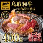 鳥取和牛6つの部位の焼肉盛り合わせ400g