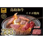 鳥取和牛イチボ焼肉 300g