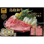 鳥取和牛オレイン55 肩ロースしゃぶしゃぶすき焼き 300g