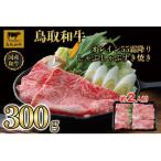 鳥取和牛オレイン55 霜降りしゃぶしゃぶすき焼き 300g
