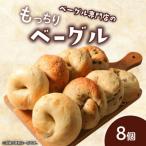 ベーグル8個 4種×2