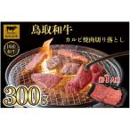 鳥取和牛カルビ焼肉 切り落とし 300g
