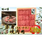 オリーブ牛 赤身焼肉用 700g