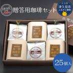 コーヒー 珈琲セット25個入