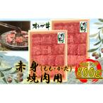 オリーブ牛 肩ロース焼肉用 800g