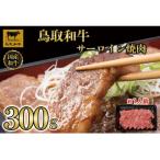 鳥取和牛サーロイン焼肉 300g