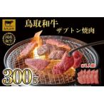 鳥取和牛 ザブトン焼肉 300g