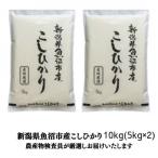 特別栽培米南魚沼産こしひかり8割減 2kg×5袋