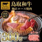 鳥取和牛極上ロース焼肉 300g