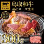 鳥取和牛上ロース焼肉 300g