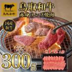鳥取和牛赤身ランプ焼肉 300g