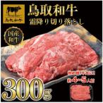 鳥取和牛霜降り切り落とし 300g