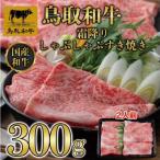 鳥取和牛霜降りしゃぶしゃぶすき焼き 300g