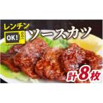 レンチンでOK 福井名物ソースカツ 調理済 4人前