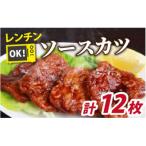 レンチンでOK 福井名物ソースカツ 調理済 6人前