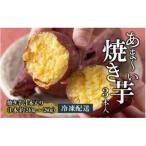 冷やし焼き芋 3本入り