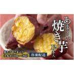 冷やし焼き芋 12本入り