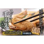 恐竜のスパイシー手羽先 5本入り×3パック